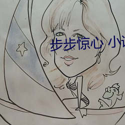 步步惊心 小说