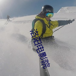洛阳电影(影)院