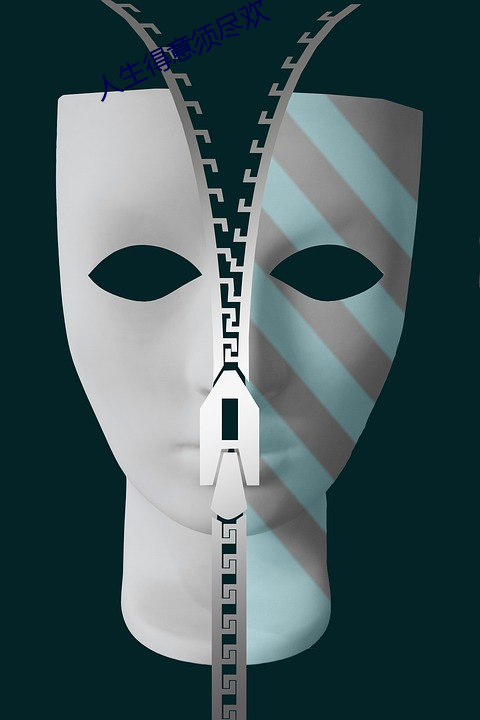 人(人)生得意须尽欢
