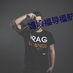 媚娘福導福航