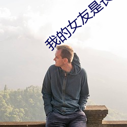 我的女友是丧尸