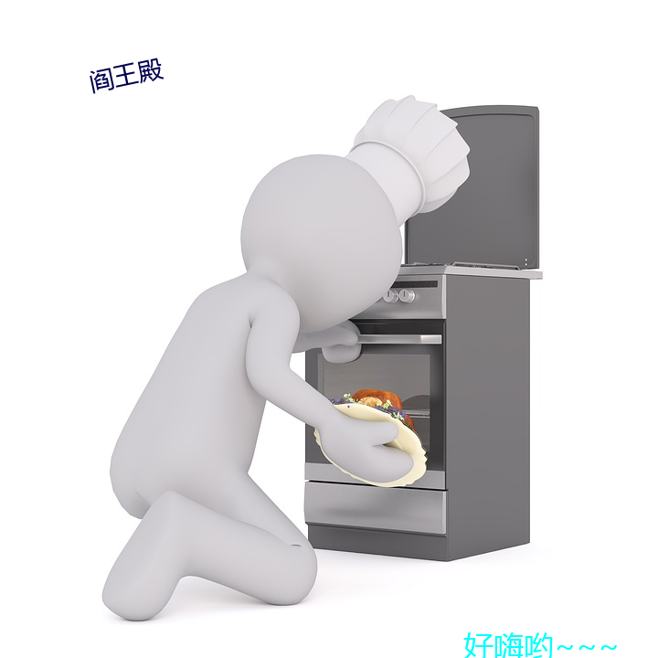 閻王殿