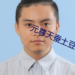 元尊天蚕土豆