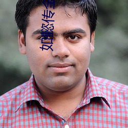 如懿传全集