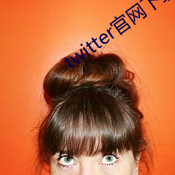 twitterw66国际官网下载