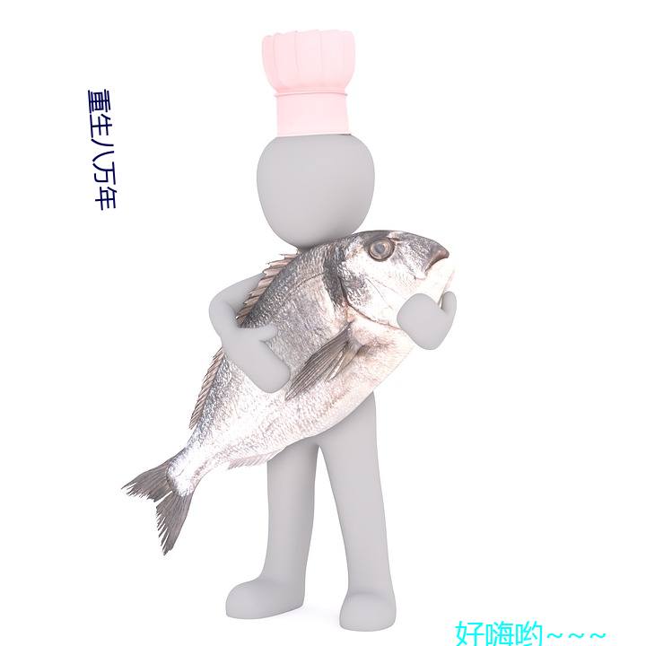 重生八万年 （略略）