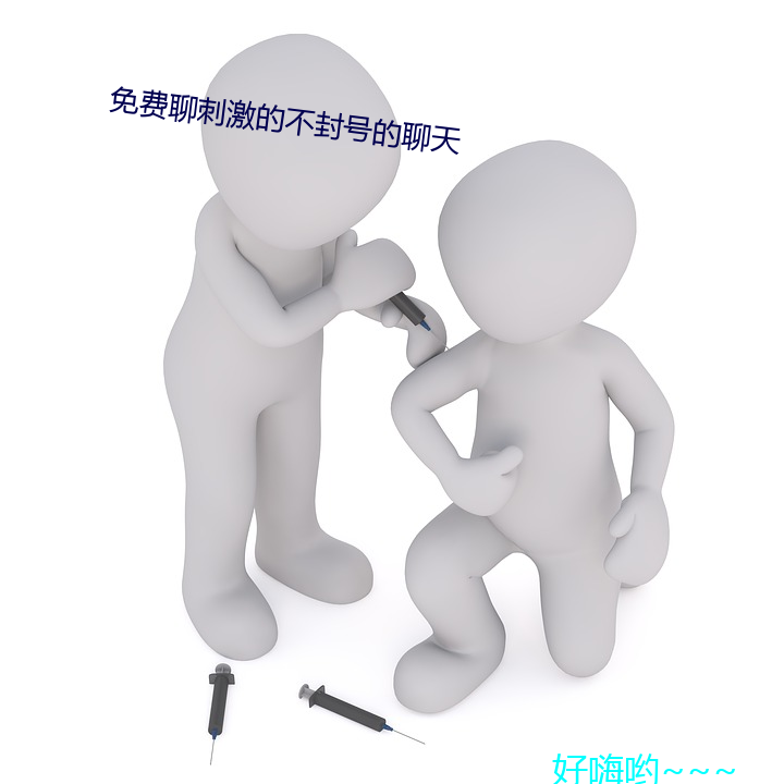 免費聊刺激的不封號的聊天