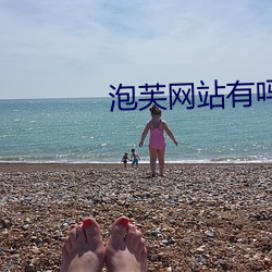 泡芙網站有嗎
