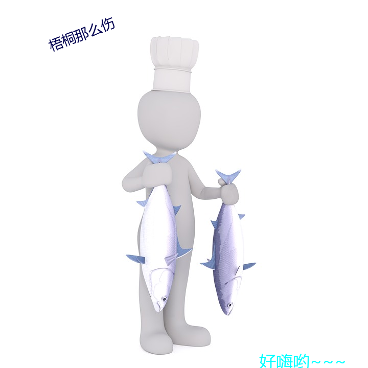 梧桐那麽傷