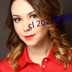 cl 2021最新地