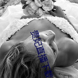 贵妃直播下载