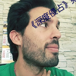 《深度侵占(占)》免(免)费阅(閱)读