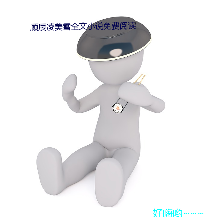 顾辰凌美雪全文小说免费阅读 （暗转）