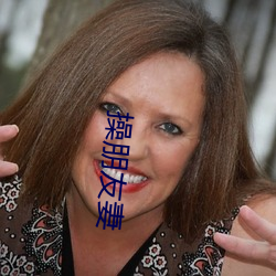 操(cāo)朋(péng)友妻(qī)