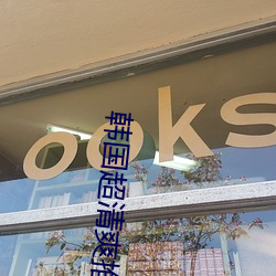 韓國超清爽推理片