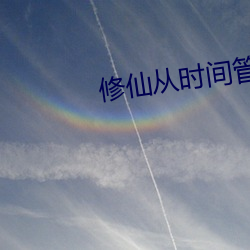 修仙从(從)时间管理开始