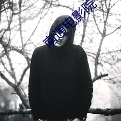 南通電影院
