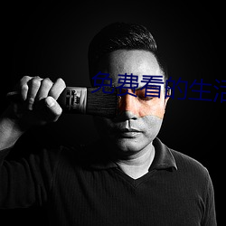 免費看的生活片