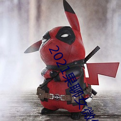 2021果聊女微信qq