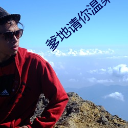 爹地请你(nǐ)温柔(róu)点 小说