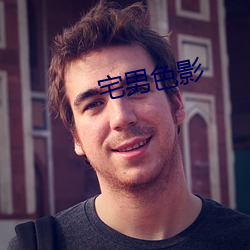 宅男色影 （峰回路转）
