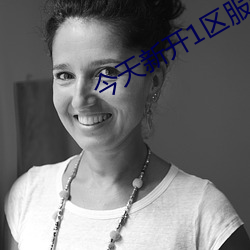 今(jīn)天新开1区服的手游(yóu)