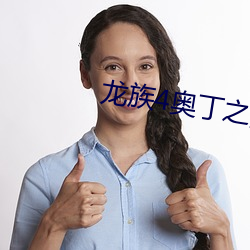 龙族4奥丁(dīng)之(zhī)渊