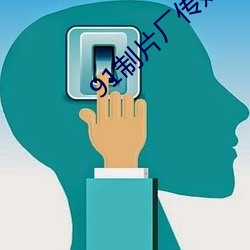 91制片厂传媒app （近战）
