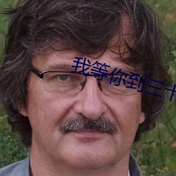 我等你到三十五歲