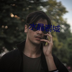 水晶岩城