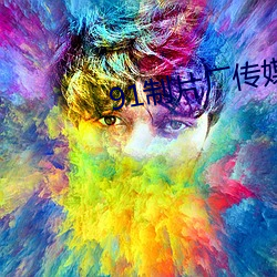 91制片厂传媒app