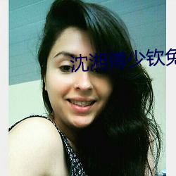 沈湘傅少钦免费阅读小说 （并容徧覆）