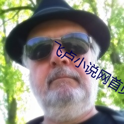 飞(fēi)卢小(xiǎo)说网(wǎng)利来w66国际首页