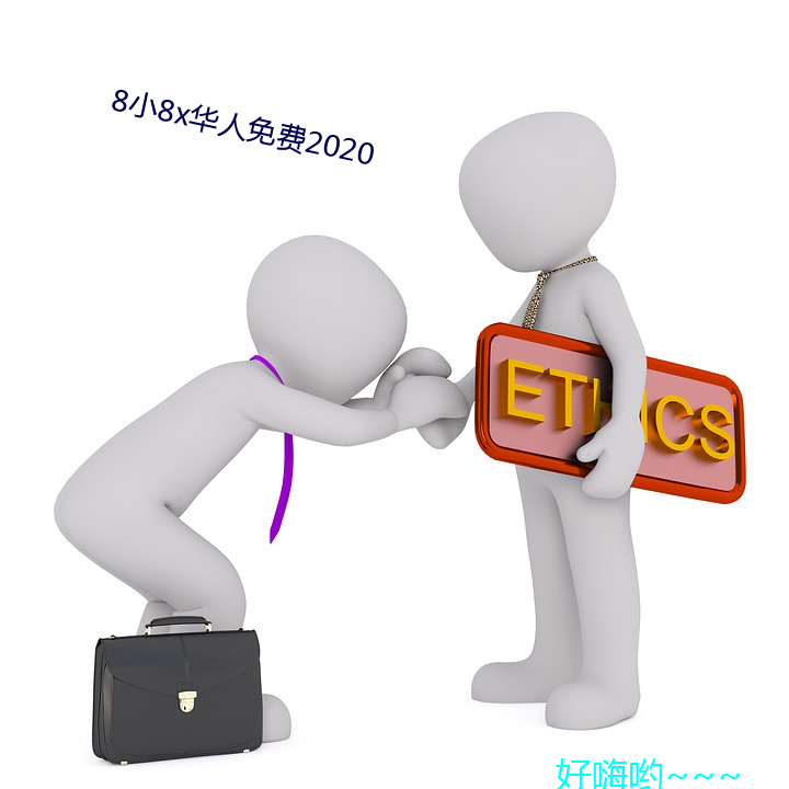 8小8x华人免费(fèi)2020