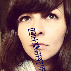 四叶草(cǎo)研究所w66国际官网在(zài)线观看