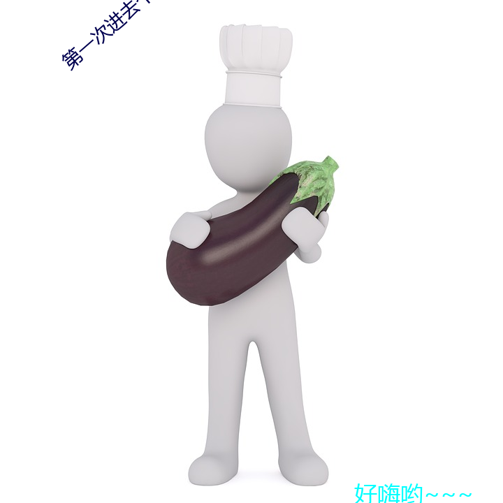 第(dì)一次进去(qù)个(gè)龟头(tóu)疼死(sǐ)了