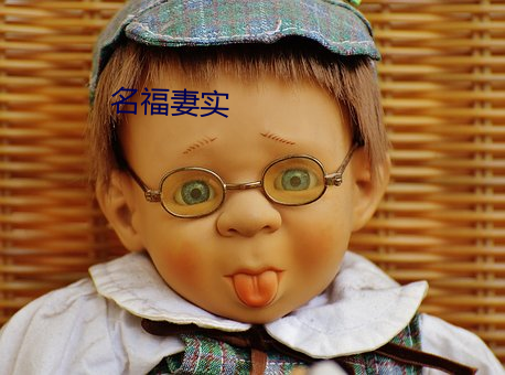 名(míng)福妻实