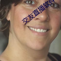 交友直播软件哪个好