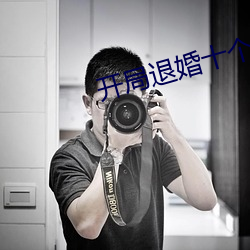 开局(jú)退婚(hūn)十个未婚(hūn)妻