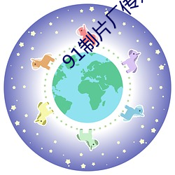91制片廠傳媒app