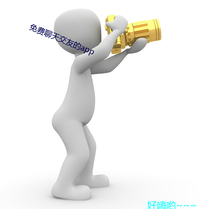 免(免)费聊天(天)交友的app