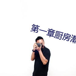 第一章厨房潮水的小说名字