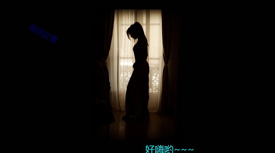 操朋友妻