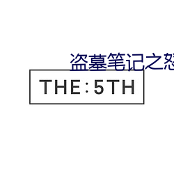 盗墓笔记(jì)之怒海潜沙