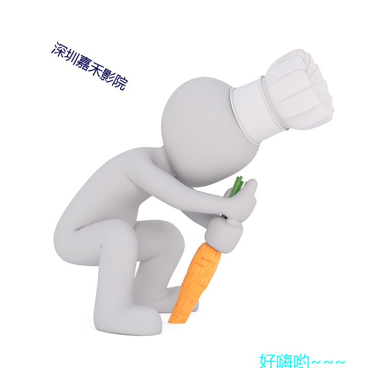 深圳嘉禾影院