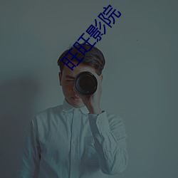 旺旺影院