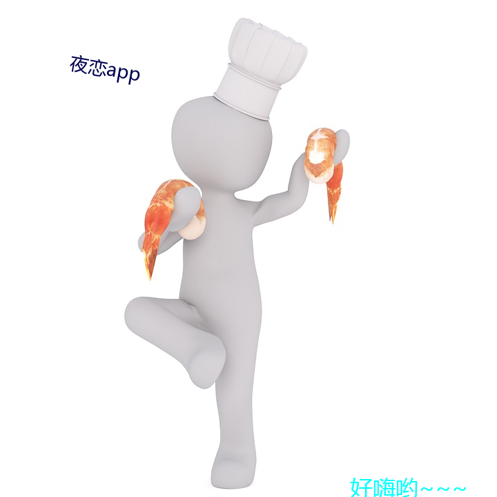 夜恋app