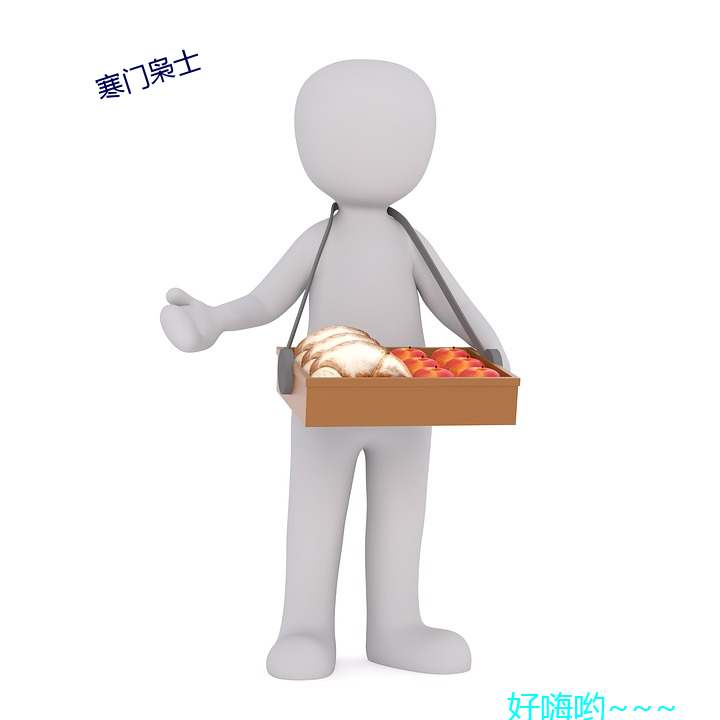 寒門枭士