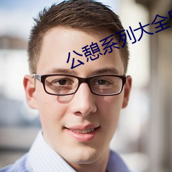 公憩系列(列)大(大)全500