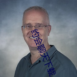 约会聊天(tiān)下(xià)载